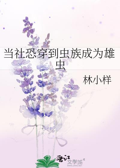 当社恐穿到虫族成为雄虫免费