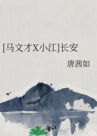 马文才晋江文学城