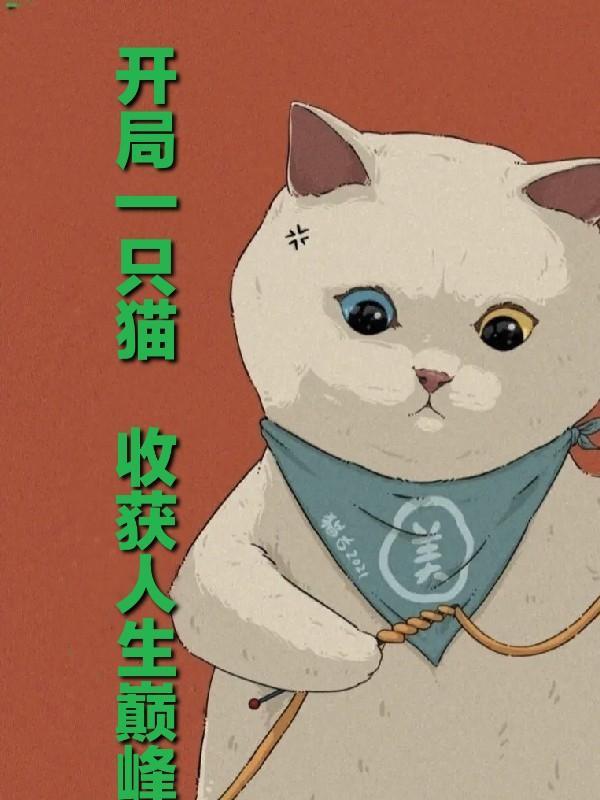 开局一条猫