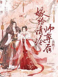 嫁给他师尊