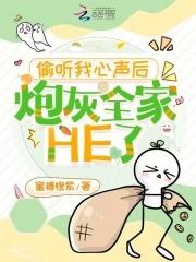 炮灰全家HE了免费阅读