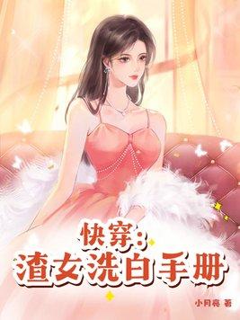 快穿攻略渣女洗白手册全文阅读