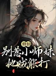 修仙别惹小师妹她贼能打全文