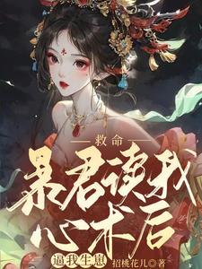 暴君的救世师尊