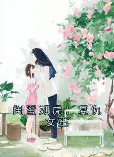 闺蜜如虎复仇女王陈画穆辰