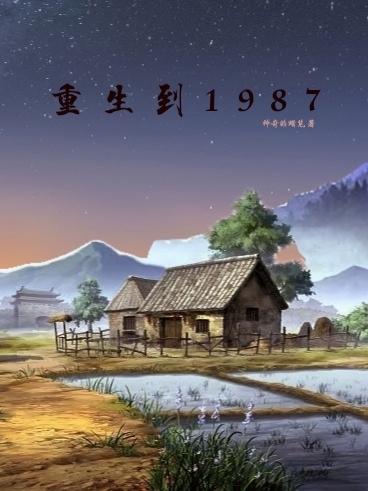 重生到1977年的