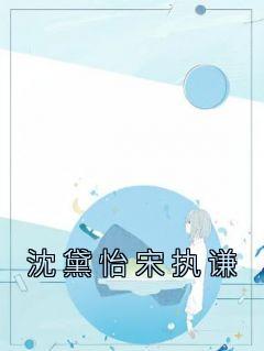 沈溪宋瑥行全文阅读更新到哪