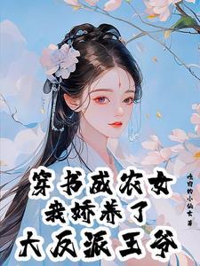 穿书成农女