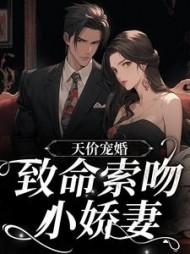 索吻天价小蛮妻言倾情