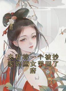 夫君将一个被抄家的庶女带回了府子