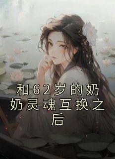 孙女和奶奶互换灵魂叫什么电视剧