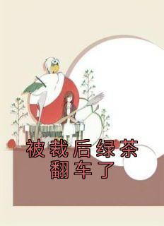 被裁后绿茶翻车了白晚