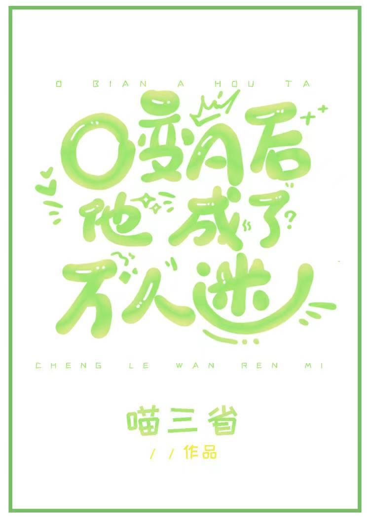 o变a后我成了万人迷男神