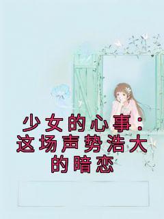 少女的心啊