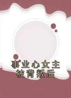 事业心女主被背叛后重生