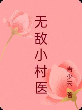 无敌小村医陈洛TXT