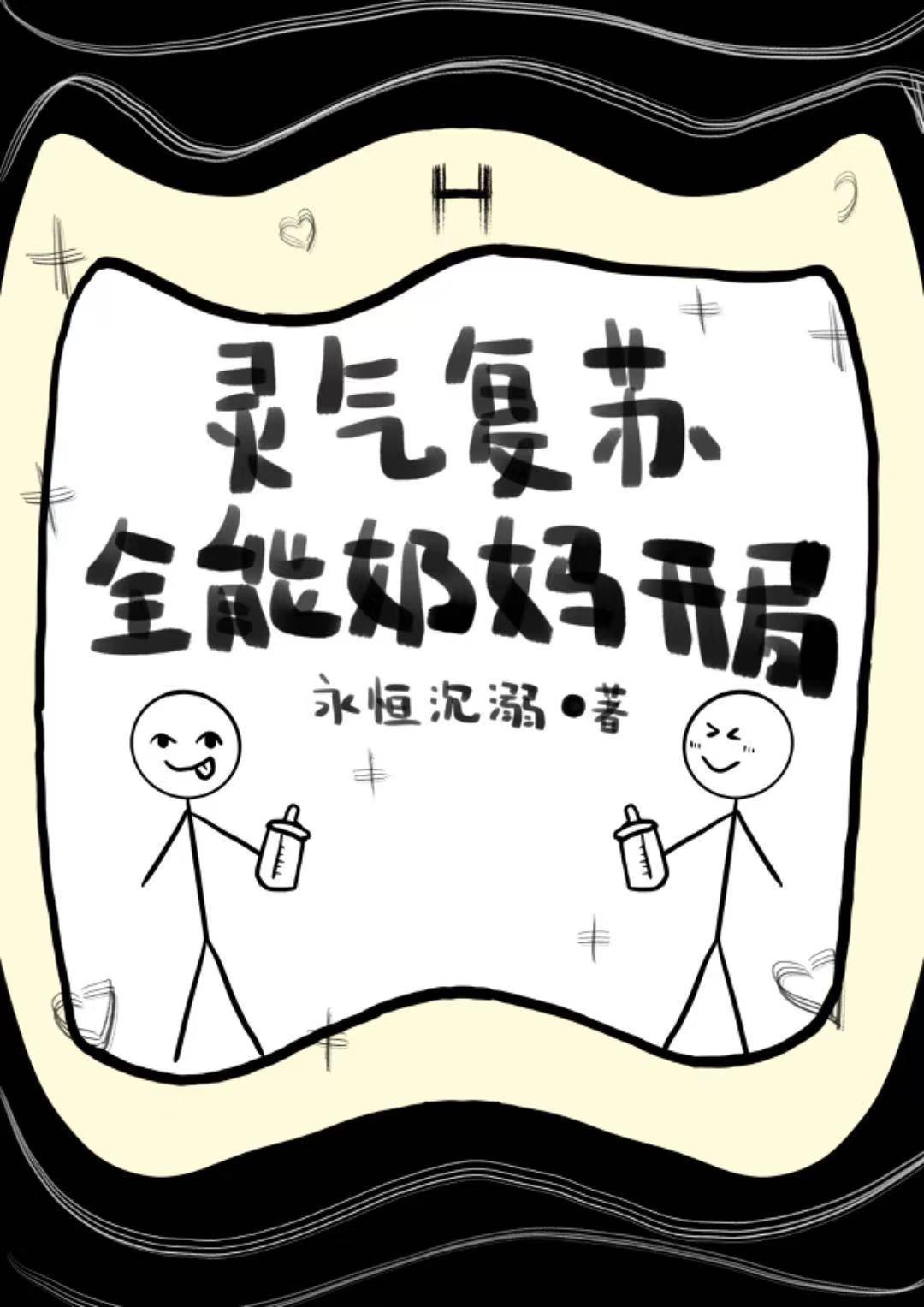 灵气复苏毒奶