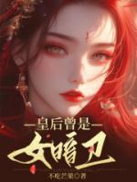 皇后是将军之女