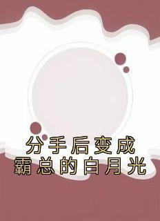 分手后变成霸总的白月光 林挽江以迟夏瑜