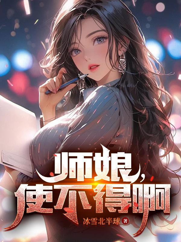 师娘不好惹