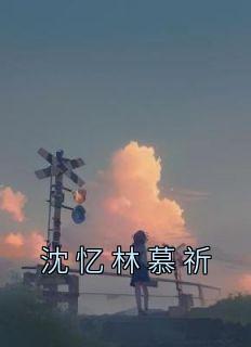 沈忆是谁