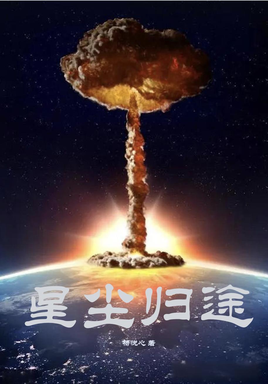 星尘星满归途