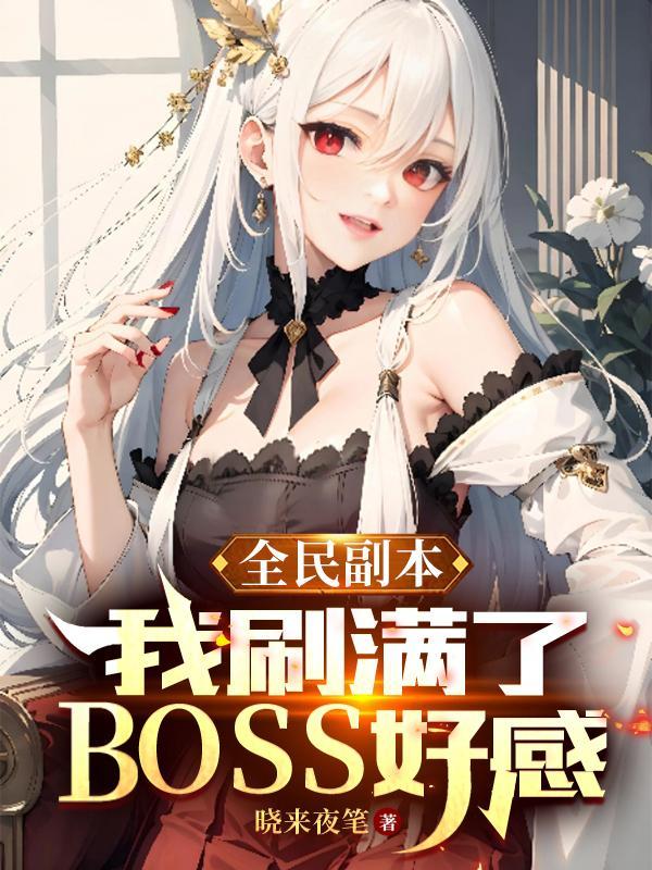 全民副本我刷满了BOSS好感漫画