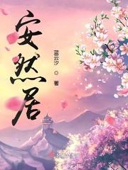 安然居住是什么意思