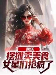 摆摊的美女