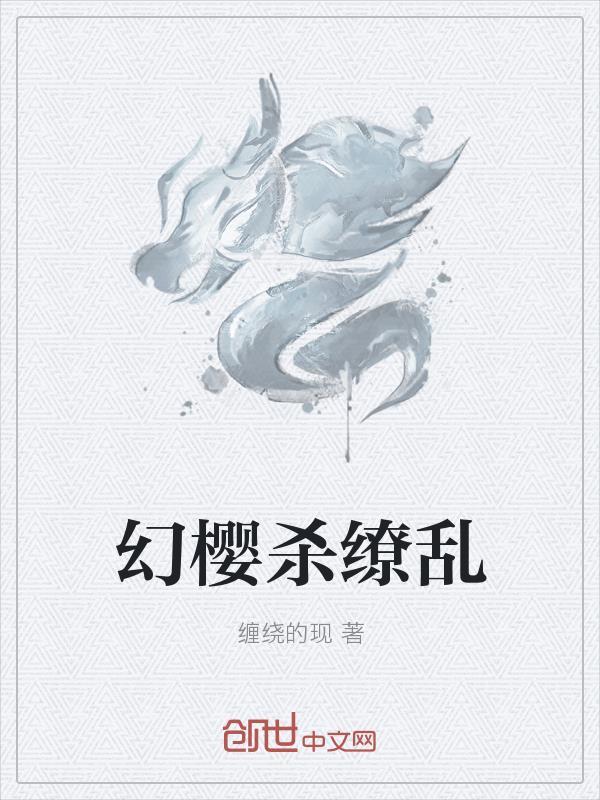 幻樱杀缭乱 表里杀缭乱