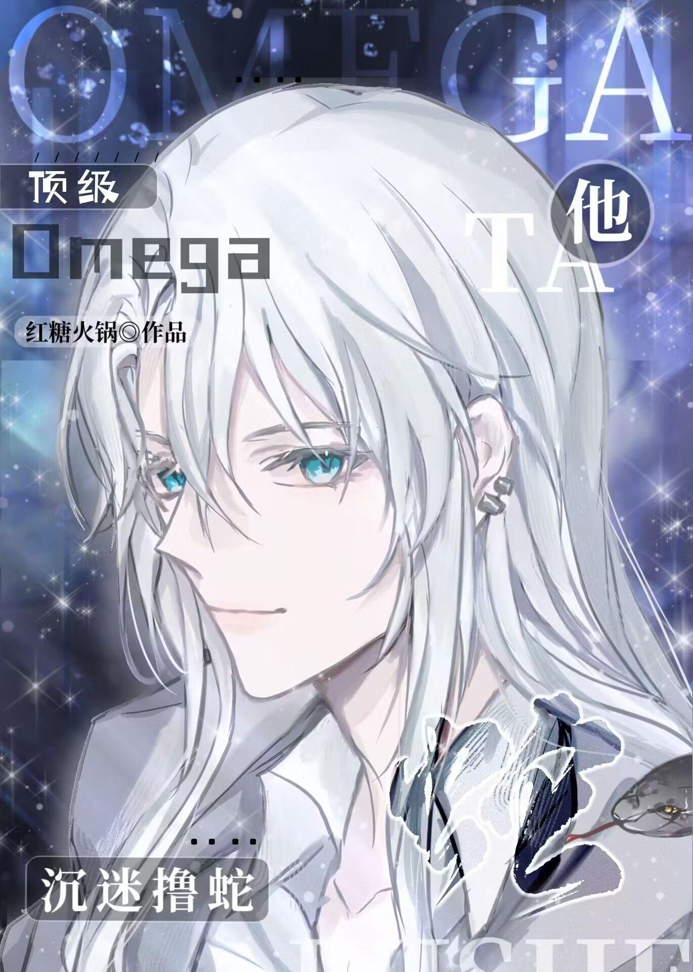 什么是顶级omega