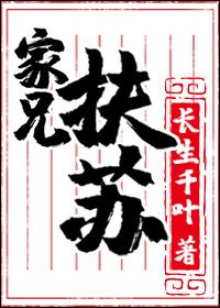 家兄扶苏长生千叶格格党