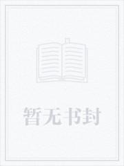 错嫁将军府