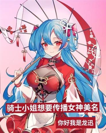 骑士小姐想要传播女神美名怎么办