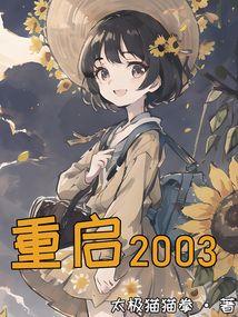 重启2003短剧全集免费观看完整版