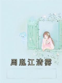 男主叫江彻女主叫周尤