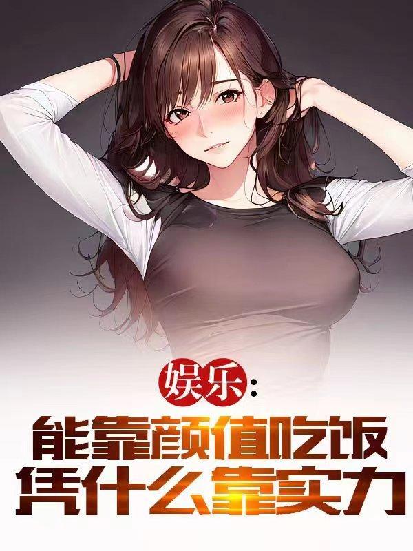 什么叫靠颜值吃饭啊