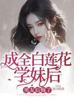 成全白莲花学妹后