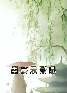 墨芸景萧鼎名字是什么