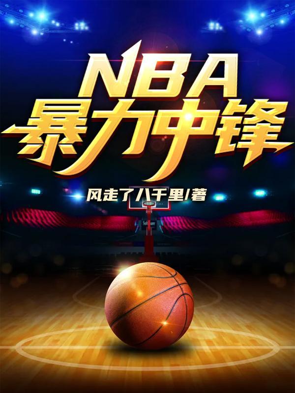 nba暴力中锋