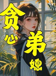 贪心弟媳最后离婚了