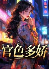 官色多娇阅读正版