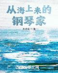 海上钢琴师的主角被取名为