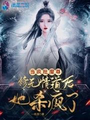 当疯批魔尊修无情道后她杀疯了 一甁酒