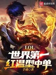 lol世界第一红温型中单无防盗