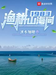 1983渔耕山海间八一中文笔趣阁