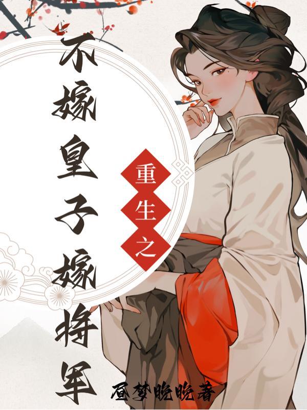 女主重生将军女儿