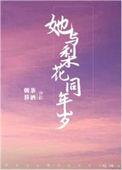 她与梨花同年岁晋江