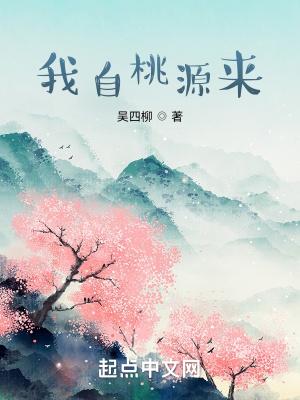 我自桃源来吞噬