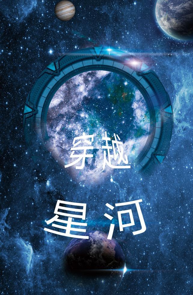 穿越星河的爱恋